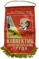Вымпел Ударнику коммунистического труда