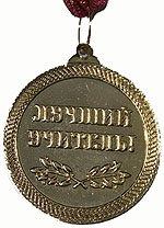 Медаль за спортивные достижения