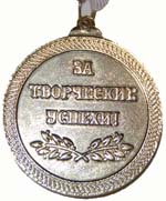 Медаль за творческие успехи