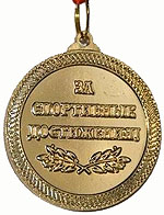 Медаль за спортивные достижения