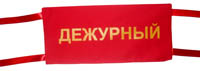 Нарукавные повязки